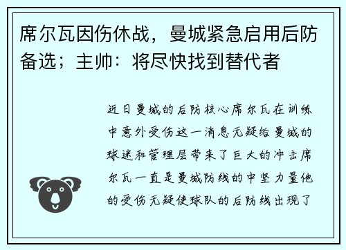 席尔瓦因伤休战，曼城紧急启用后防备选；主帅：将尽快找到替代者