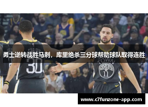 勇士逆转战胜马刺，库里绝杀三分球帮助球队取得连胜
