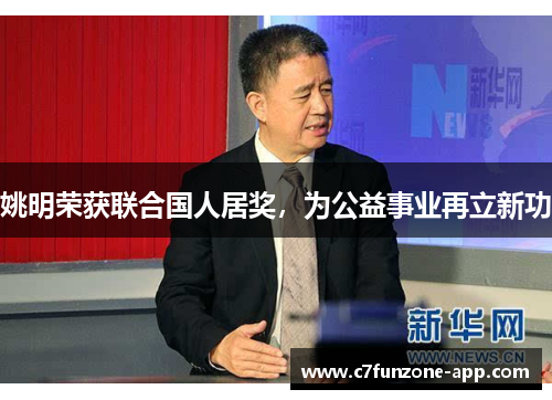 姚明荣获联合国人居奖，为公益事业再立新功