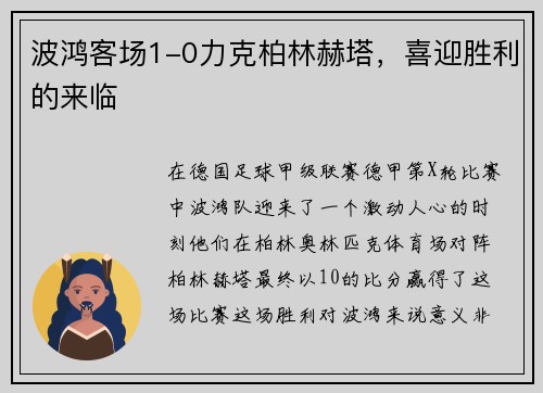 波鸿客场1-0力克柏林赫塔，喜迎胜利的来临