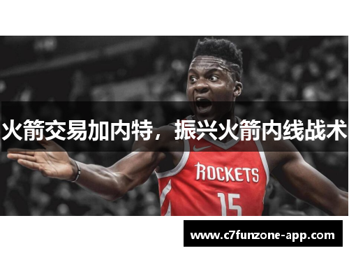 火箭交易加内特，振兴火箭内线战术