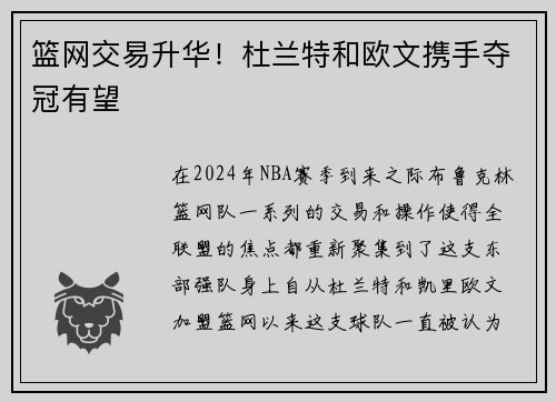 篮网交易升华！杜兰特和欧文携手夺冠有望