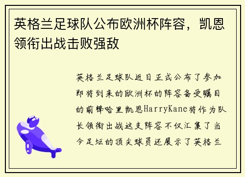 英格兰足球队公布欧洲杯阵容，凯恩领衔出战击败强敌