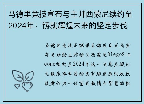 马德里竞技宣布与主帅西蒙尼续约至2024年：铸就辉煌未来的坚定步伐