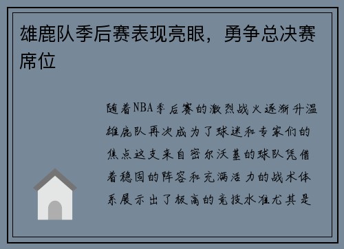 雄鹿队季后赛表现亮眼，勇争总决赛席位