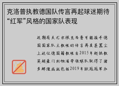 克洛普执教德国队传言再起球迷期待“红军”风格的国家队表现