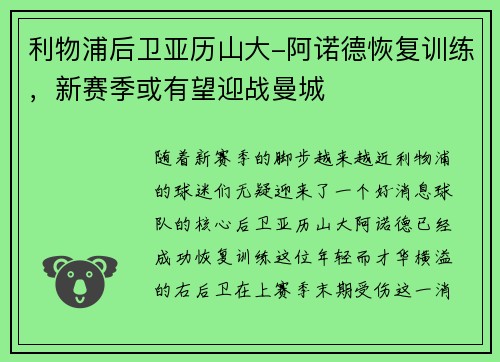 利物浦后卫亚历山大-阿诺德恢复训练，新赛季或有望迎战曼城