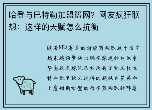 哈登与巴特勒加盟篮网？网友疯狂联想：这样的天赋怎么抗衡