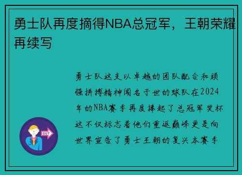 勇士队再度摘得NBA总冠军，王朝荣耀再续写