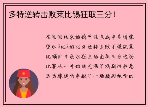 多特逆转击败莱比锡狂取三分！