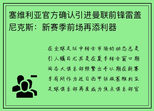 塞维利亚官方确认引进曼联前锋雷盖尼克斯：新赛季前场再添利器