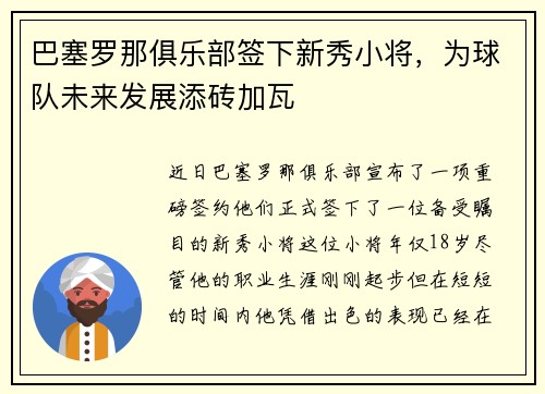 巴塞罗那俱乐部签下新秀小将，为球队未来发展添砖加瓦
