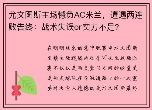 尤文图斯主场憾负AC米兰，遭遇两连败告终：战术失误or实力不足？