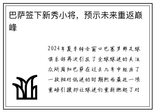 巴萨签下新秀小将，预示未来重返巅峰