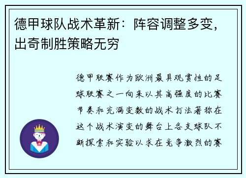 德甲球队战术革新：阵容调整多变，出奇制胜策略无穷