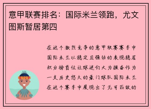 意甲联赛排名：国际米兰领跑，尤文图斯暂居第四
