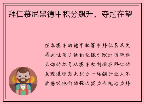 拜仁慕尼黑德甲积分飙升，夺冠在望