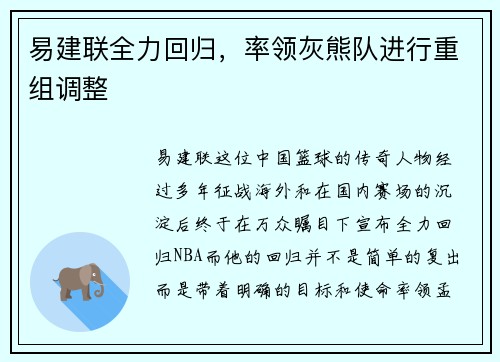 易建联全力回归，率领灰熊队进行重组调整