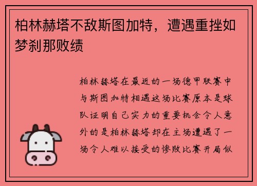 柏林赫塔不敌斯图加特，遭遇重挫如梦刹那败绩