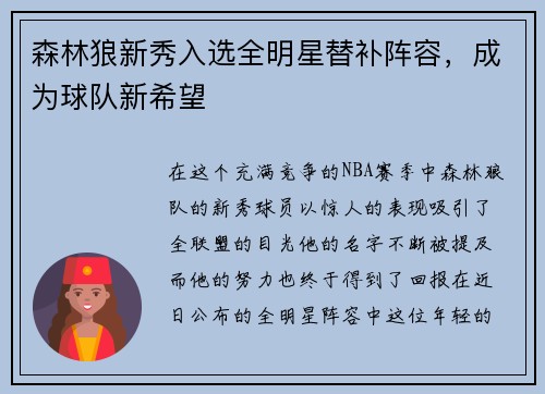 森林狼新秀入选全明星替补阵容，成为球队新希望