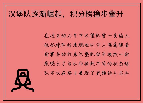 汉堡队逐渐崛起，积分榜稳步攀升