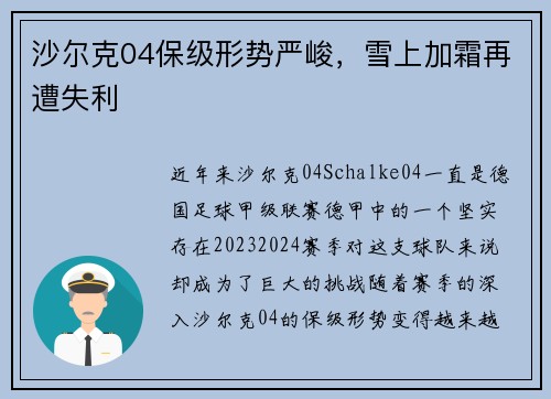 沙尔克04保级形势严峻，雪上加霜再遭失利