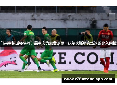 门兴主场逆转获胜，霸主态势愈发明显，沃尔夫斯堡客场连败陷入困境