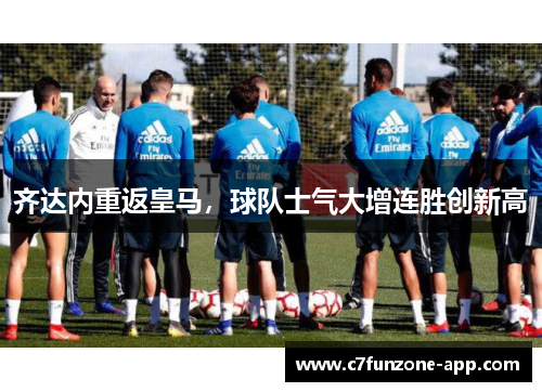 齐达内重返皇马，球队士气大增连胜创新高