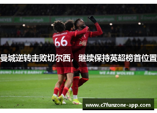 曼城逆转击败切尔西，继续保持英超榜首位置