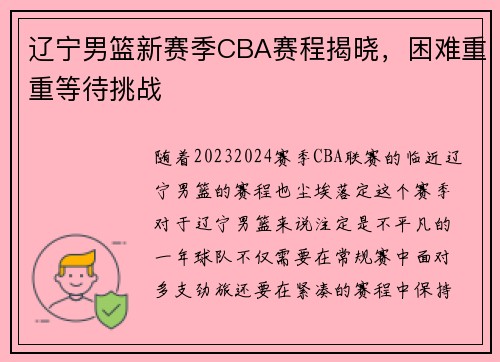 辽宁男篮新赛季CBA赛程揭晓，困难重重等待挑战