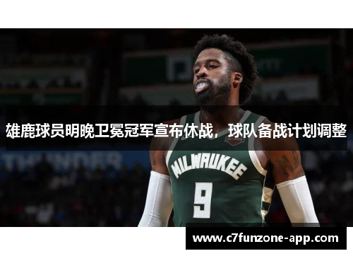 雄鹿球员明晚卫冕冠军宣布休战，球队备战计划调整