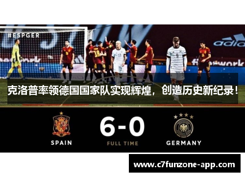 克洛普率领德国国家队实现辉煌，创造历史新纪录！