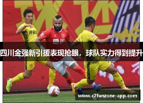 四川金强新引援表现抢眼，球队实力得到提升