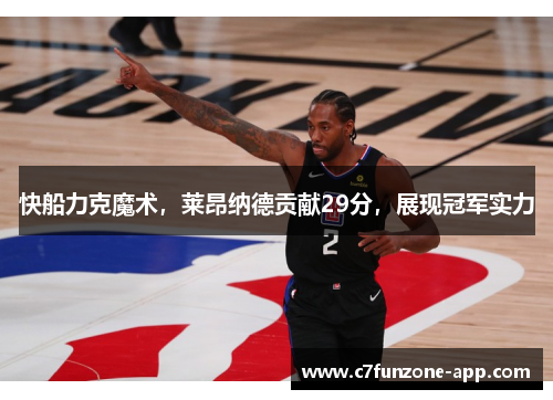 快船力克魔术，莱昂纳德贡献29分，展现冠军实力