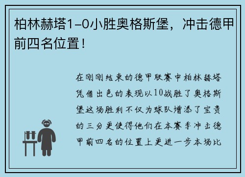 柏林赫塔1-0小胜奥格斯堡，冲击德甲前四名位置！