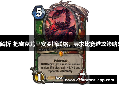 解析_把蜜克尤里安罗斯联络，寻求比赛进攻策略!