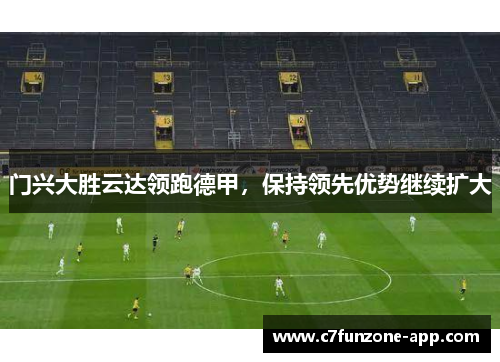 门兴大胜云达领跑德甲，保持领先优势继续扩大
