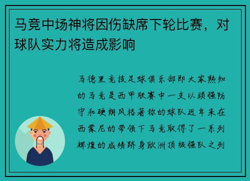 马竞中场神将因伤缺席下轮比赛，对球队实力将造成影响