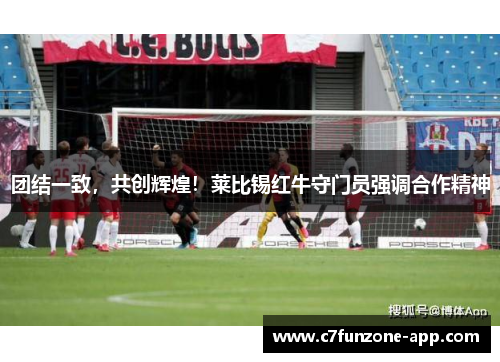 团结一致，共创辉煌！莱比锡红牛守门员强调合作精神