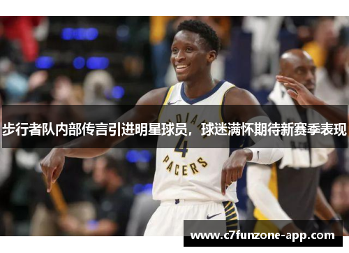 步行者队内部传言引进明星球员，球迷满怀期待新赛季表现