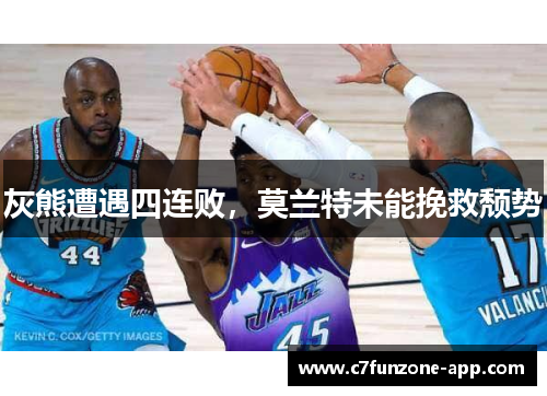 灰熊遭遇四连败，莫兰特未能挽救颓势