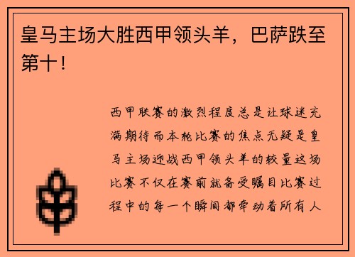 皇马主场大胜西甲领头羊，巴萨跌至第十！