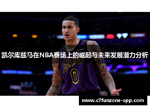 凯尔库兹马在NBA赛场上的崛起与未来发展潜力分析
