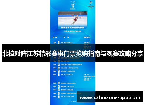 北控对阵江苏精彩赛事门票抢购指南与观赛攻略分享