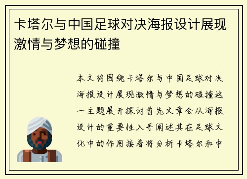 卡塔尔与中国足球对决海报设计展现激情与梦想的碰撞