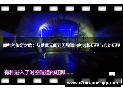 原帅的传奇之路：从默默无闻到闪耀舞台的成长历程与心路历程