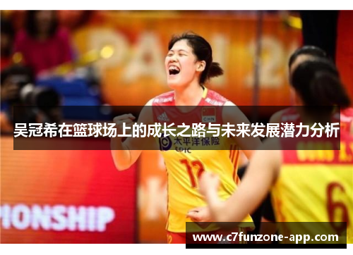 吴冠希在篮球场上的成长之路与未来发展潜力分析