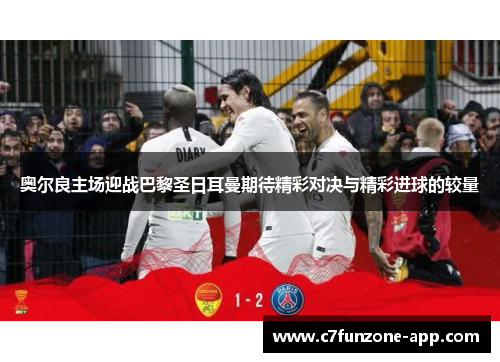 奥尔良主场迎战巴黎圣日耳曼期待精彩对决与精彩进球的较量