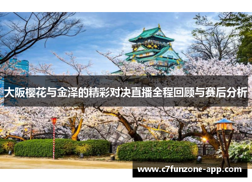 大阪樱花与金泽的精彩对决直播全程回顾与赛后分析
