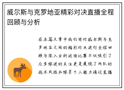威尔斯与克罗地亚精彩对决直播全程回顾与分析